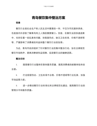 青岛餐饮集中整治方案