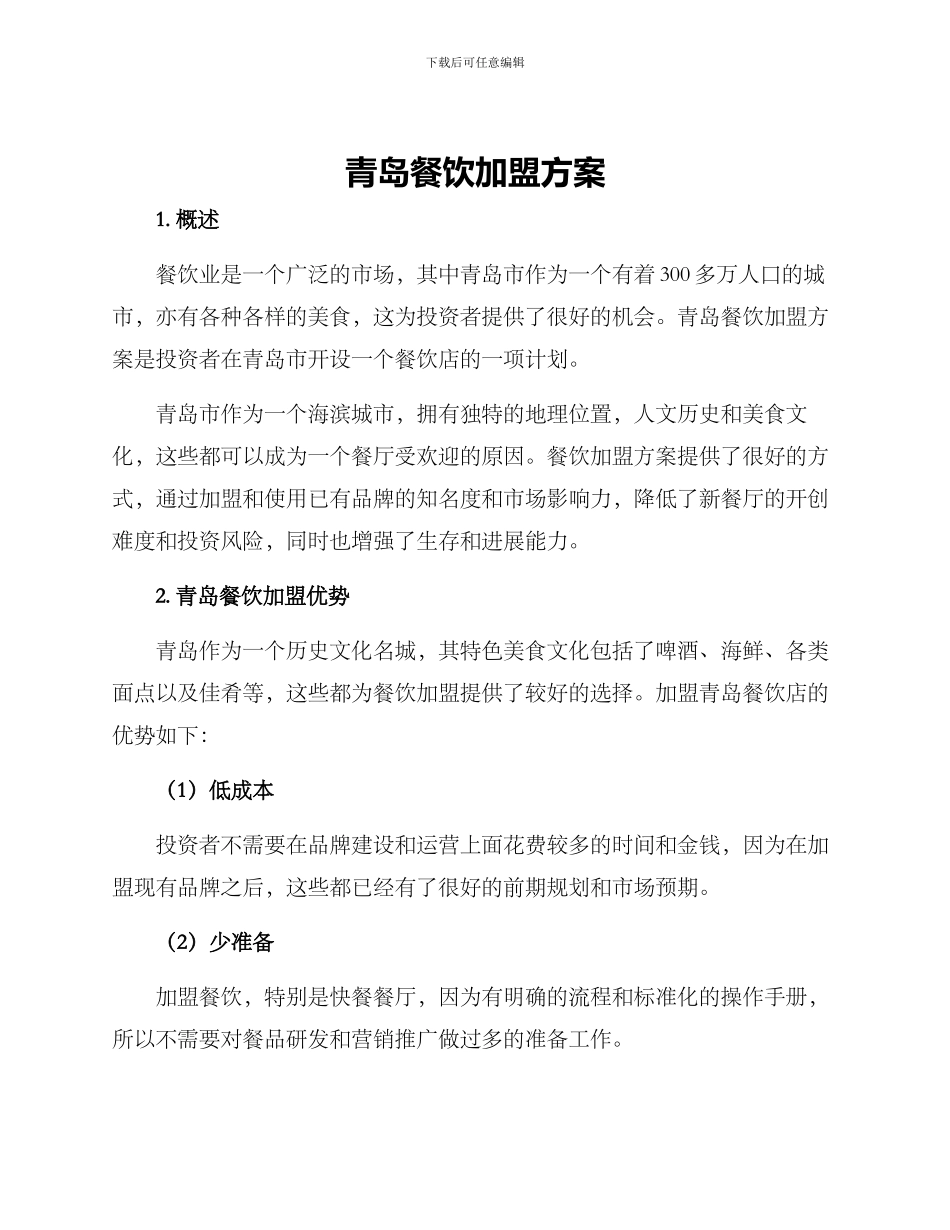 青岛餐饮加盟方案_第1页