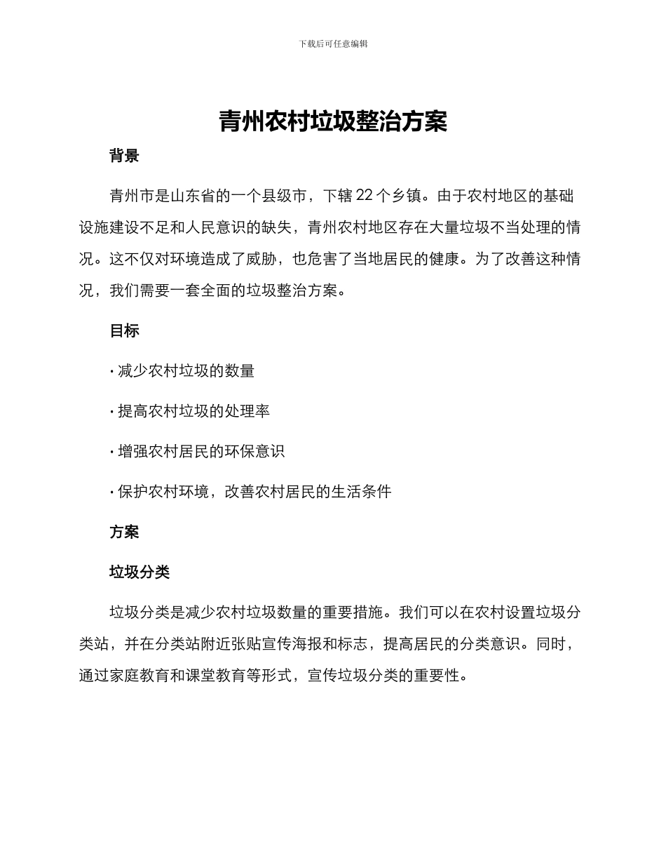 青州农村垃圾整治方案_第1页
