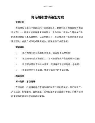青岛城市营销策划方案