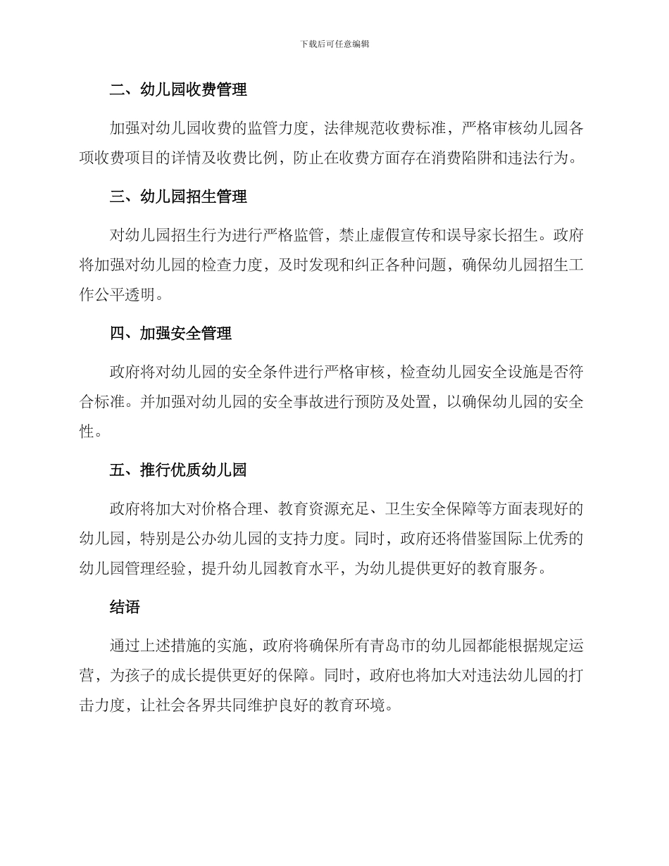 青岛幼儿园整治方案_第2页