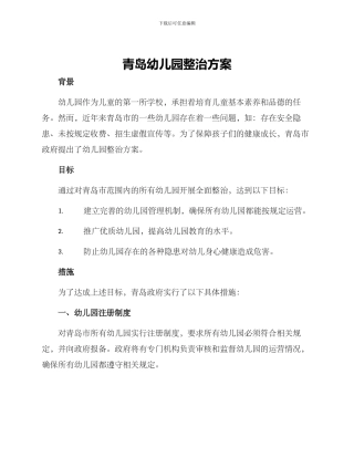 青岛幼儿园整治方案