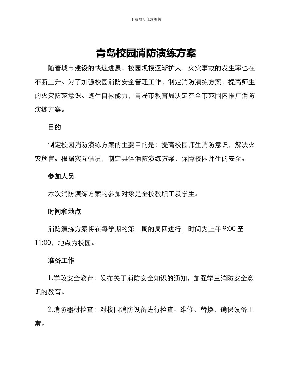 青岛校园消防演练方案_第1页