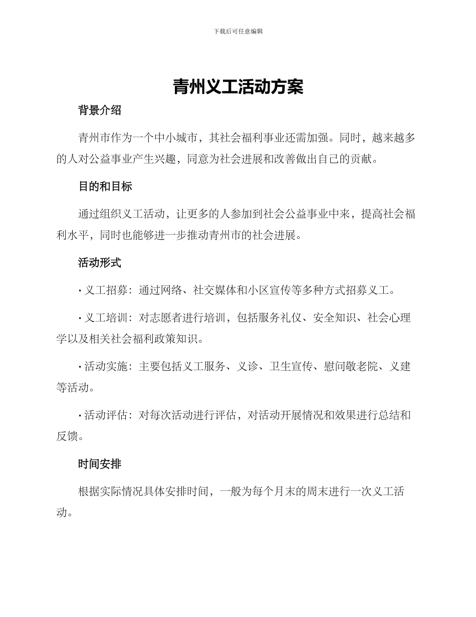 青州义工活动方案_第1页