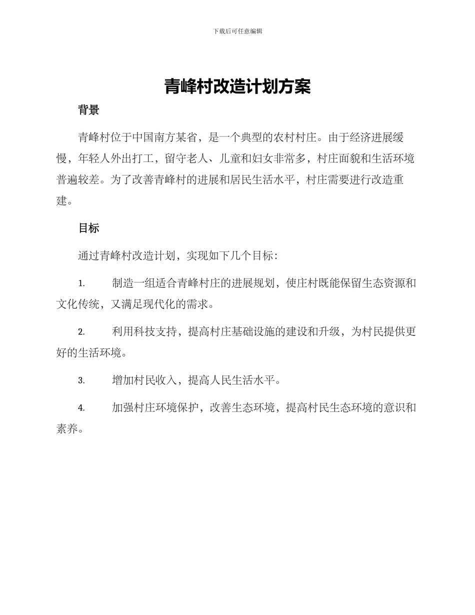 青峰村改造计划方案_第1页