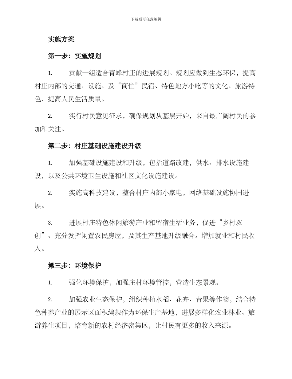 青峰村改造计划方案_第2页