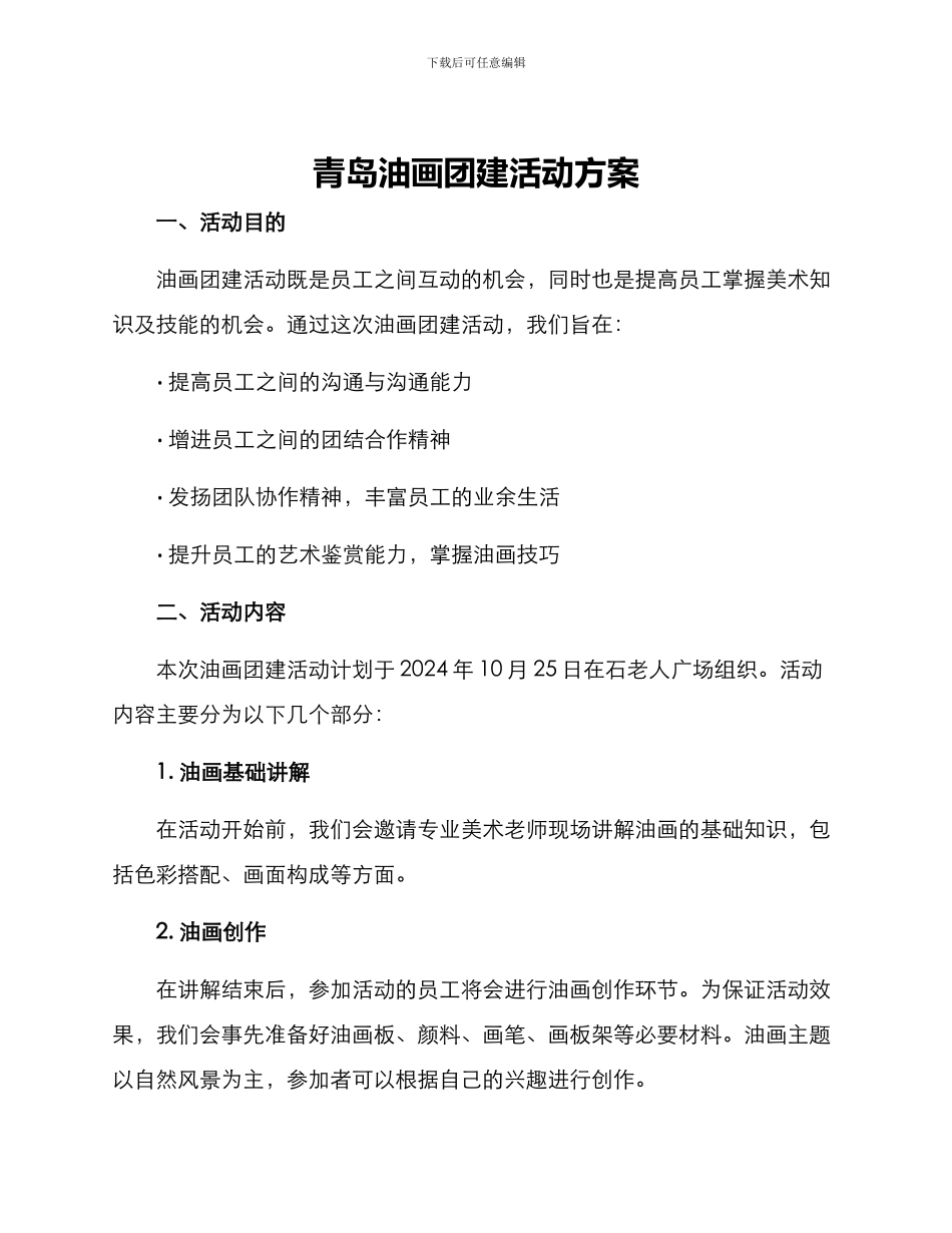 青岛油画团建活动方案_第1页
