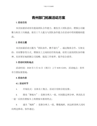 青州部门拓展活动方案
