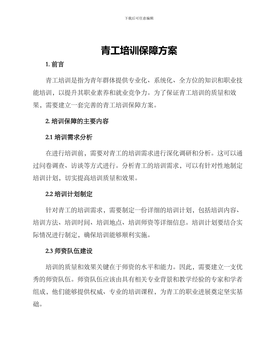 青工培训保障方案_第1页