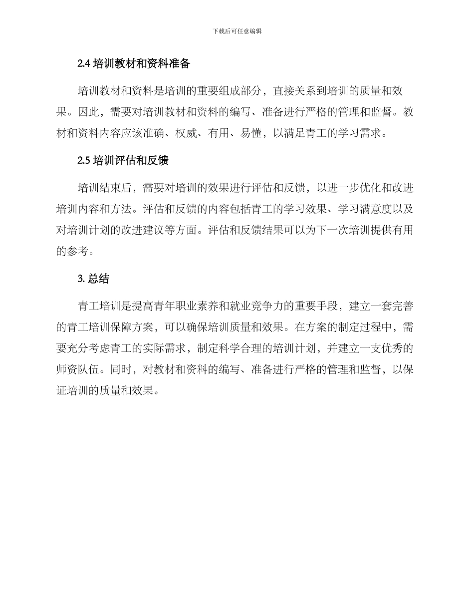 青工培训保障方案_第2页