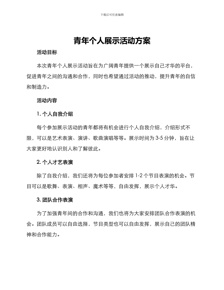 青年个人展示活动方案_第1页
