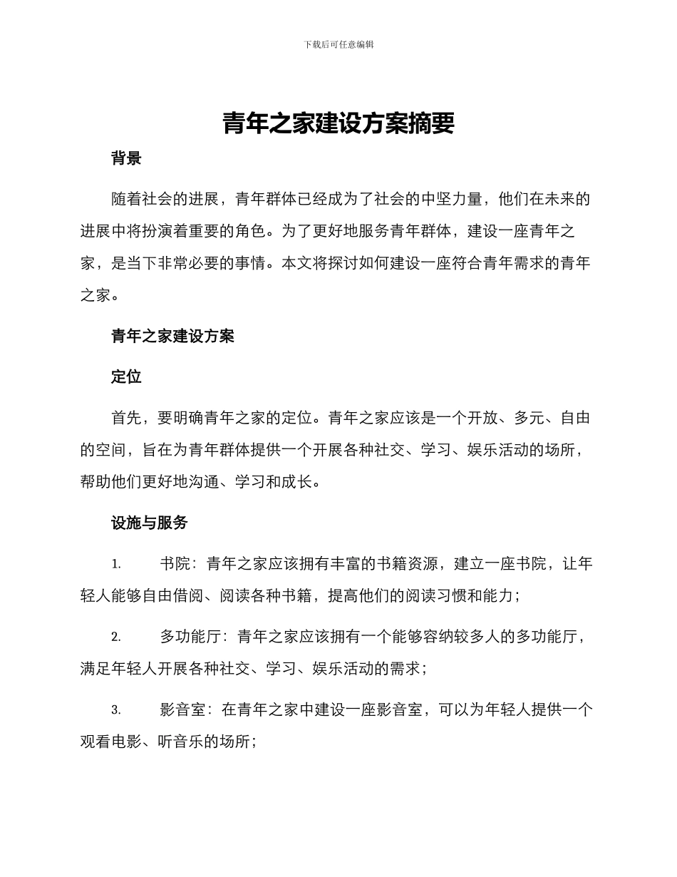 青年之家建设方案摘要_第1页