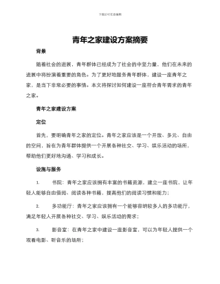 青年之家建设方案摘要