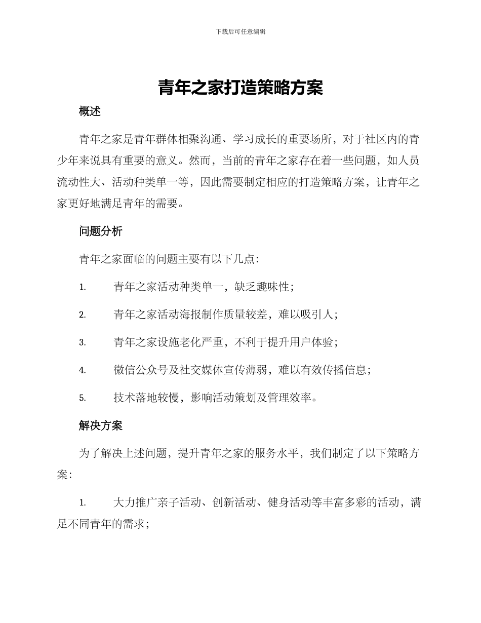 青年之家打造策略方案_第1页