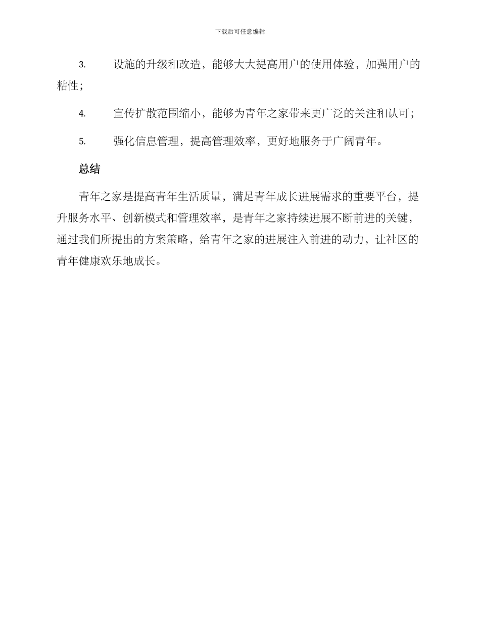 青年之家打造策略方案_第3页
