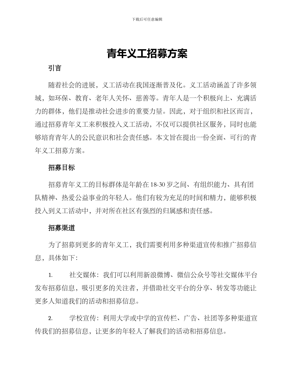 青年义工招募方案_第1页