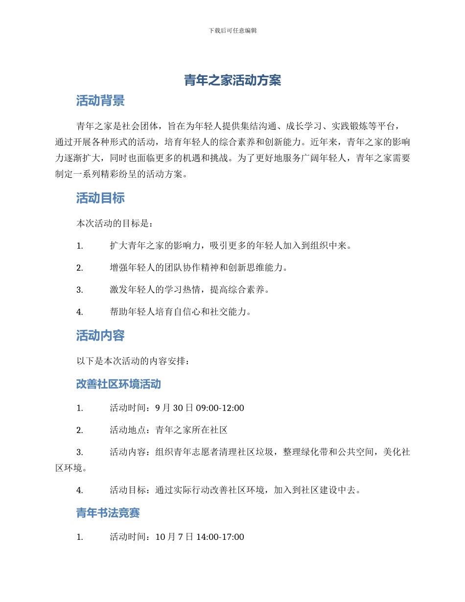 青年之家活动方案_第1页