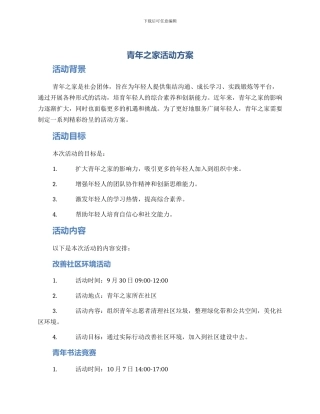 青年之家活动方案