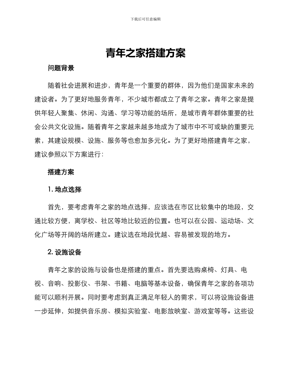 青年之家搭建方案_第1页