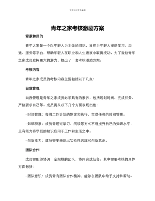 青年之家考核激励方案