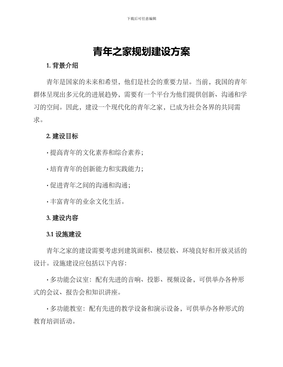 青年之家规划建设方案_第1页
