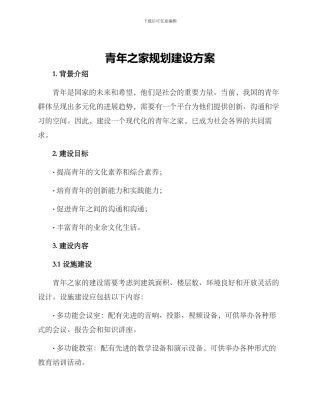 青年之家规划建设方案