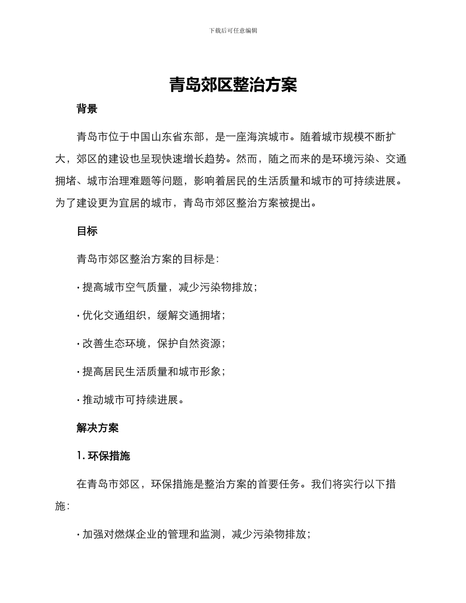 青岛郊区整治方案_第1页