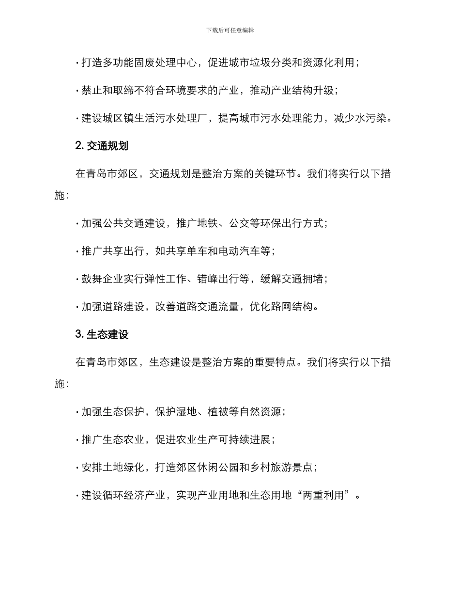 青岛郊区整治方案_第2页