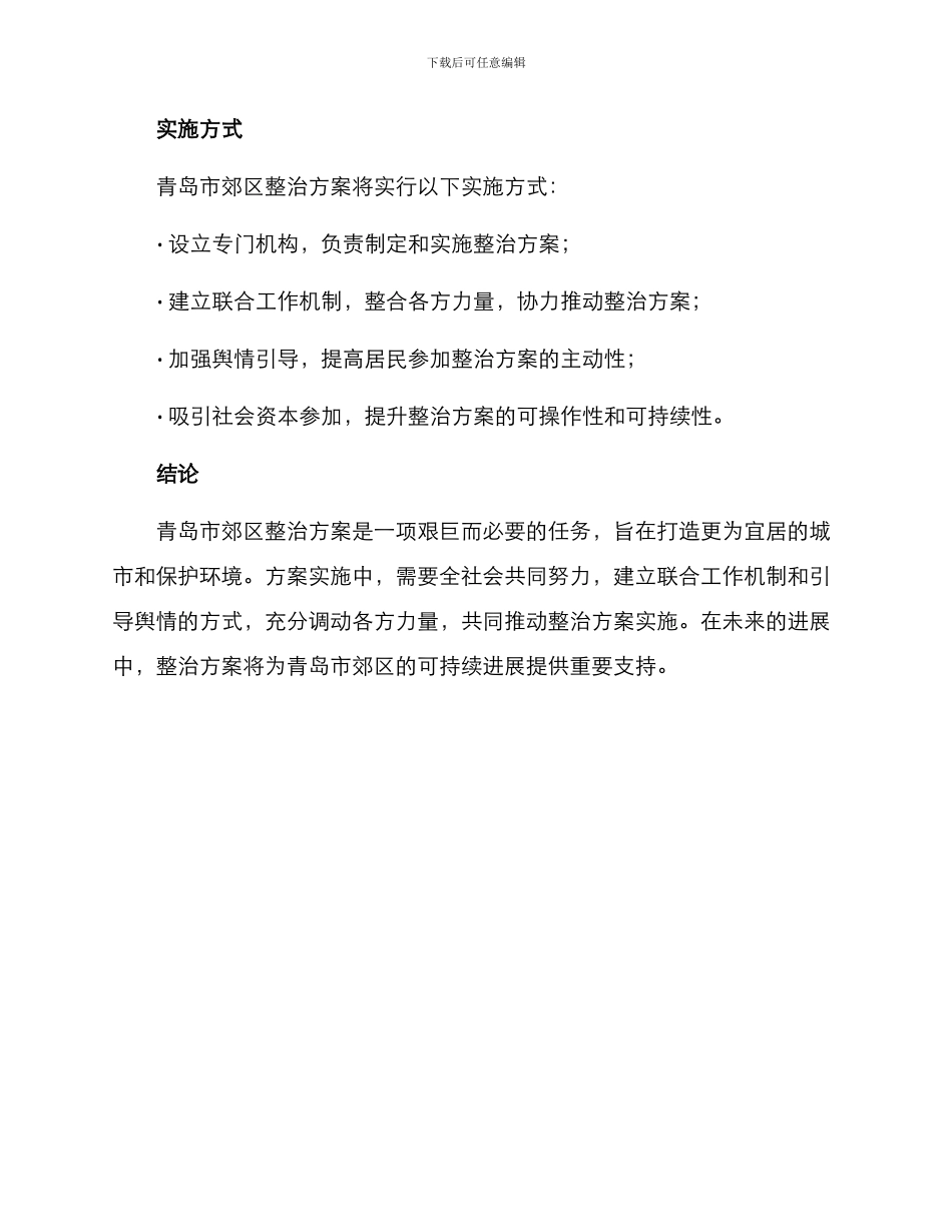 青岛郊区整治方案_第3页