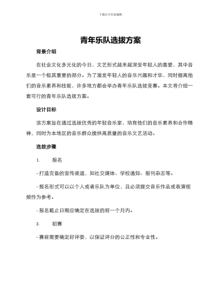 青年乐队选拔方案