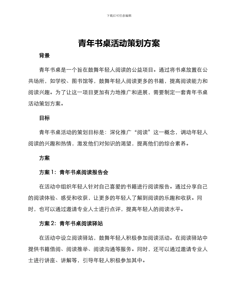 青年书桌活动策划方案_第1页