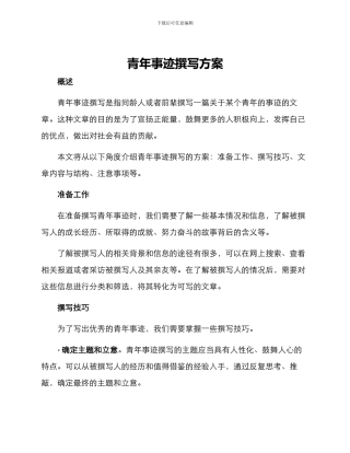 青年事迹撰写方案