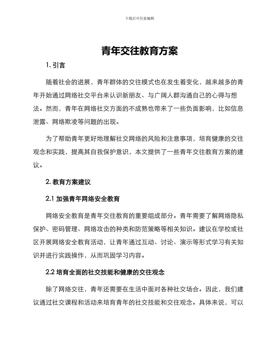 青年交往教育方案_第1页