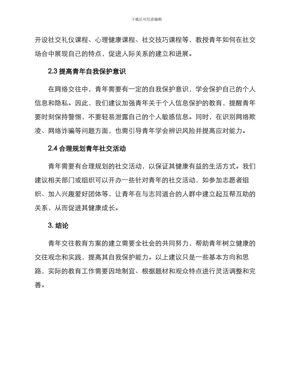 青年交往教育方案_第2页
