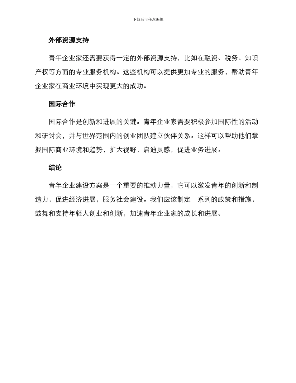 青年企业建设方案_第2页
