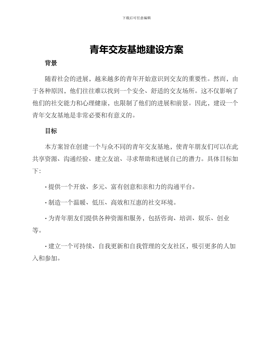 青年交友基地建设方案_第1页
