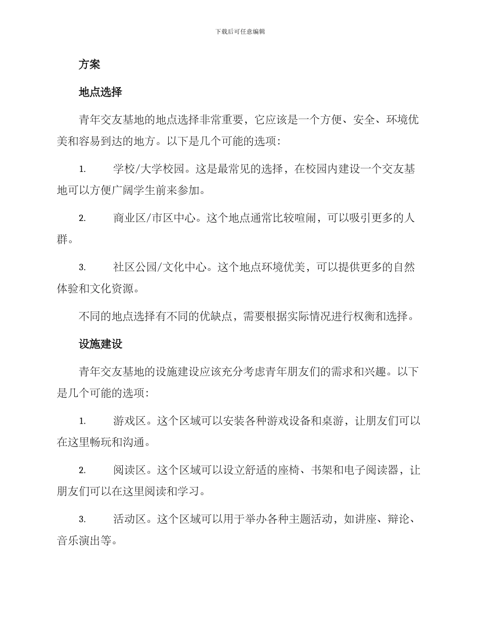 青年交友基地建设方案_第2页