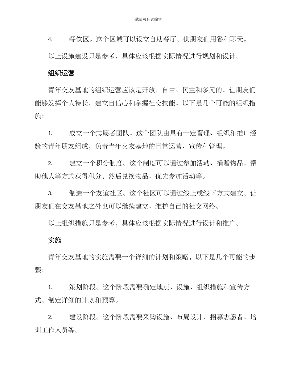 青年交友基地建设方案_第3页