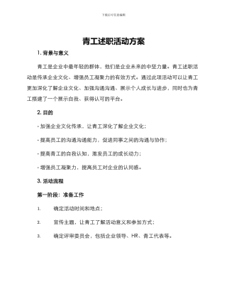青工述职活动方案