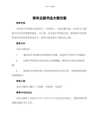 青年主题书法大赛方案