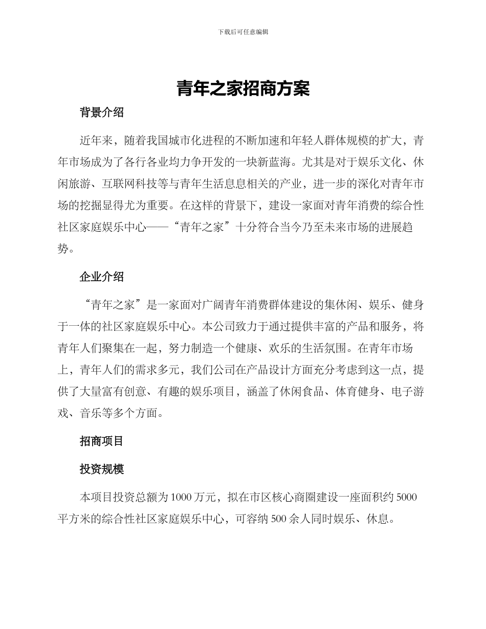 青年之家招商方案_第1页