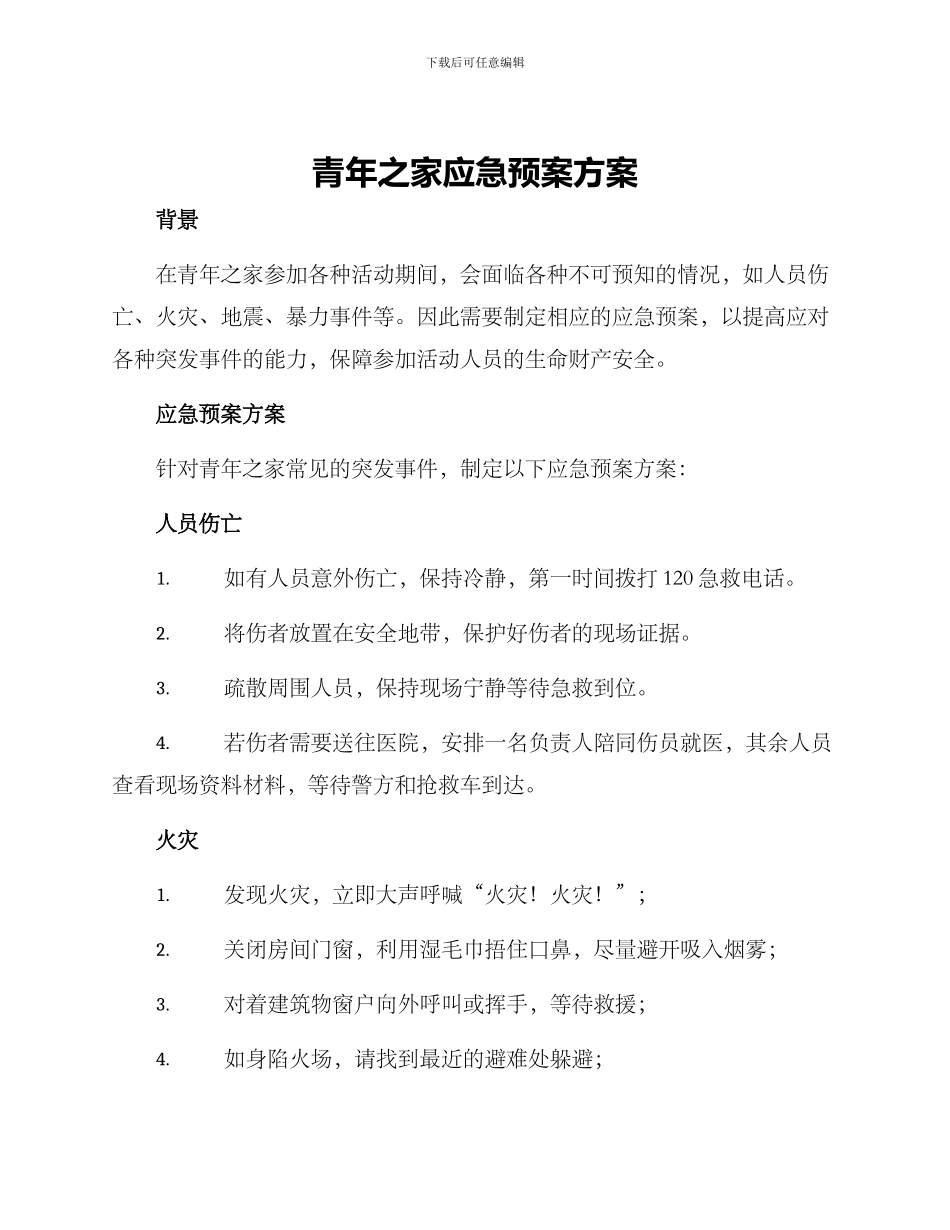青年之家应急预案方案_第1页