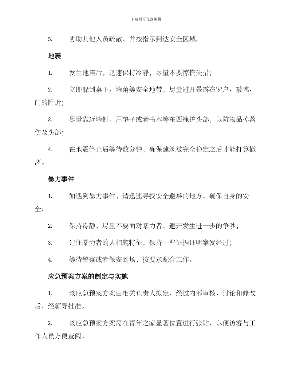 青年之家应急预案方案_第2页
