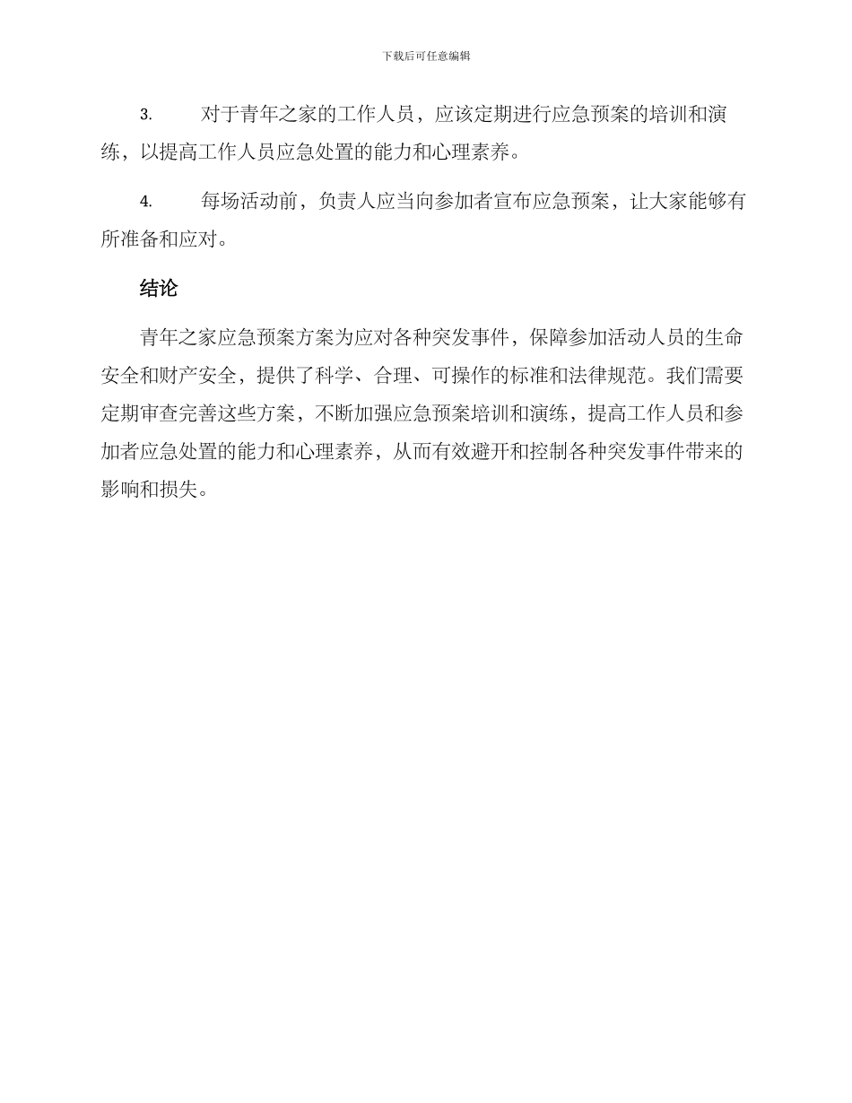 青年之家应急预案方案_第3页