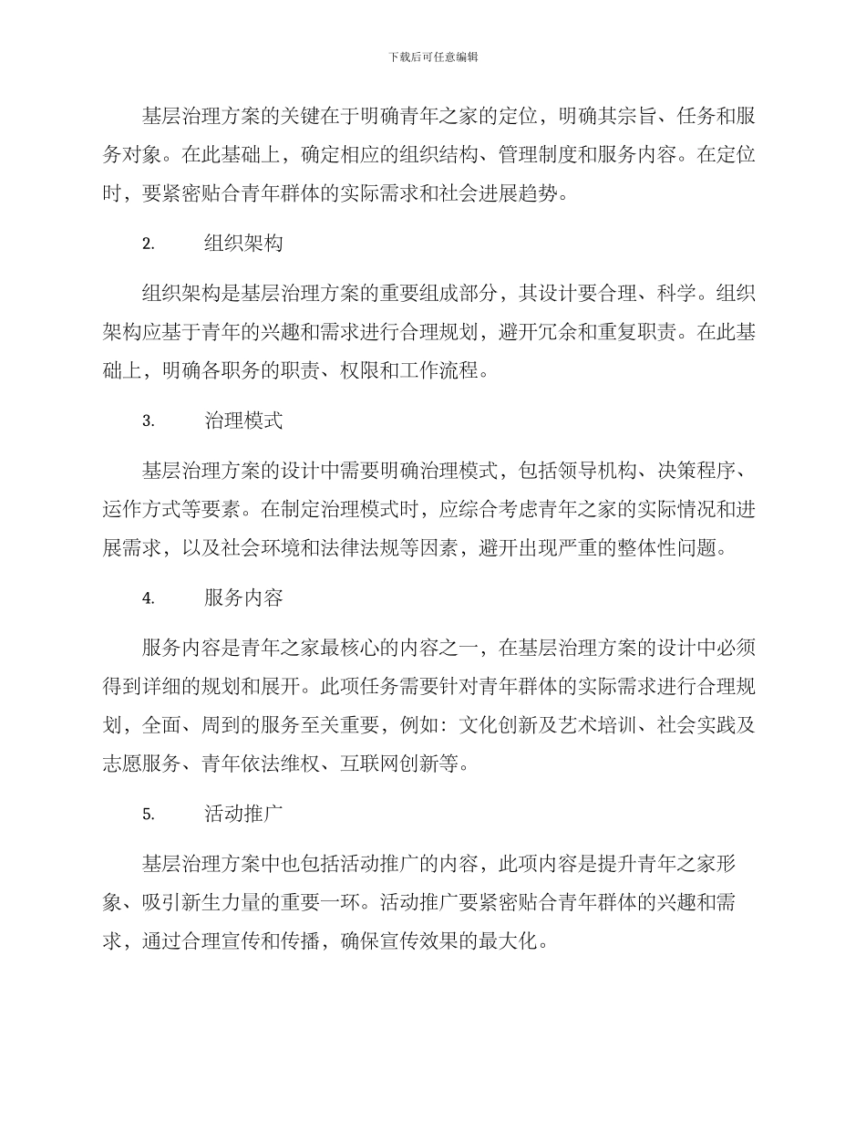 青年之家基层治理方案_第2页
