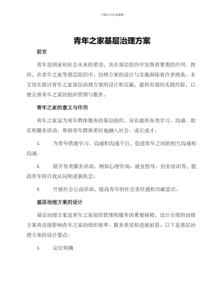 青年之家基层治理方案