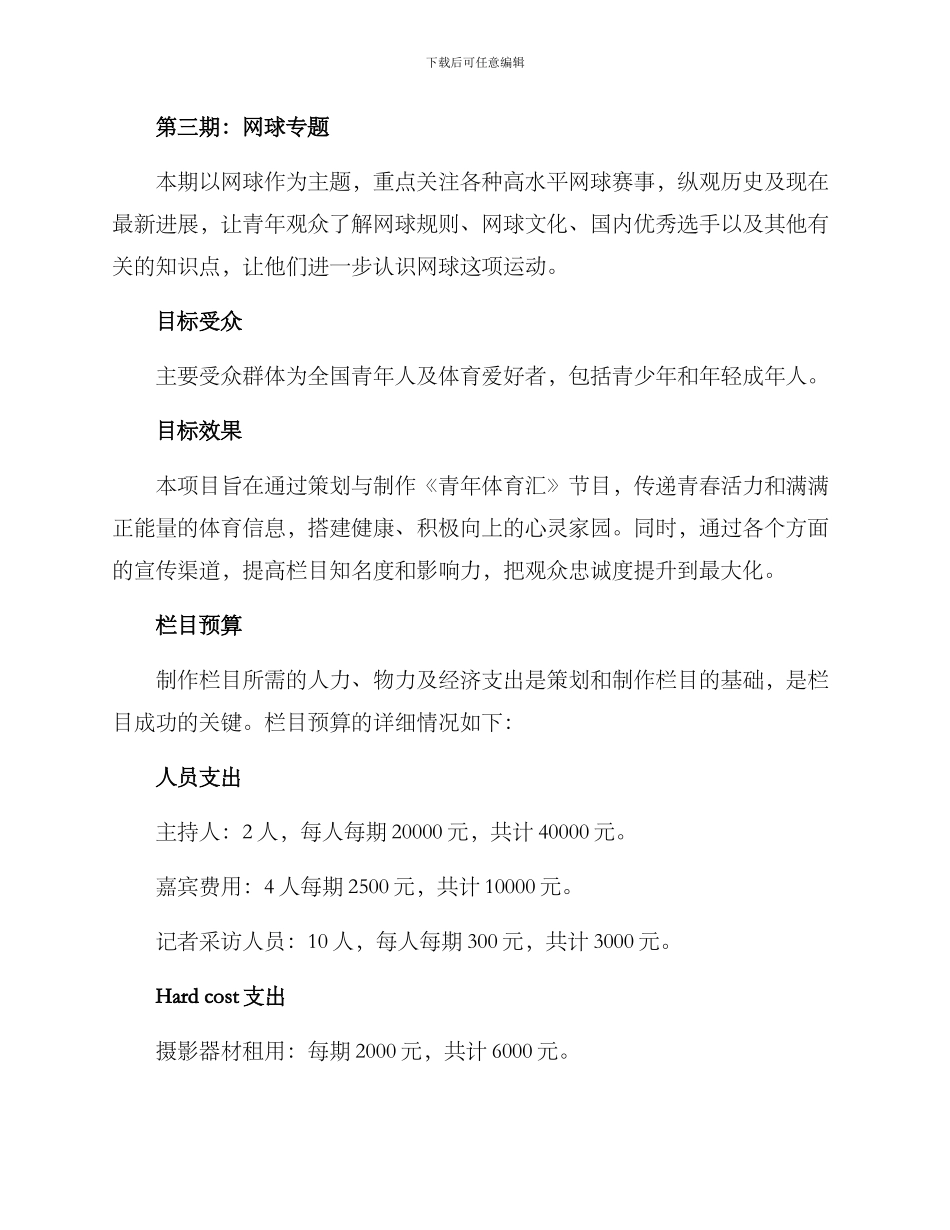 青年体育栏目策划方案_第3页
