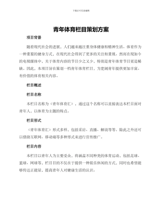 青年体育栏目策划方案