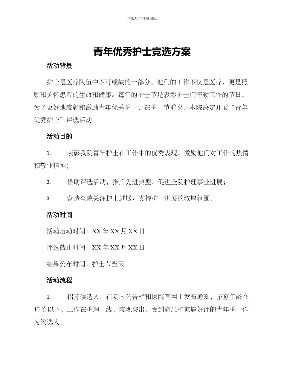 青年优秀护士竞选方案_第1页
