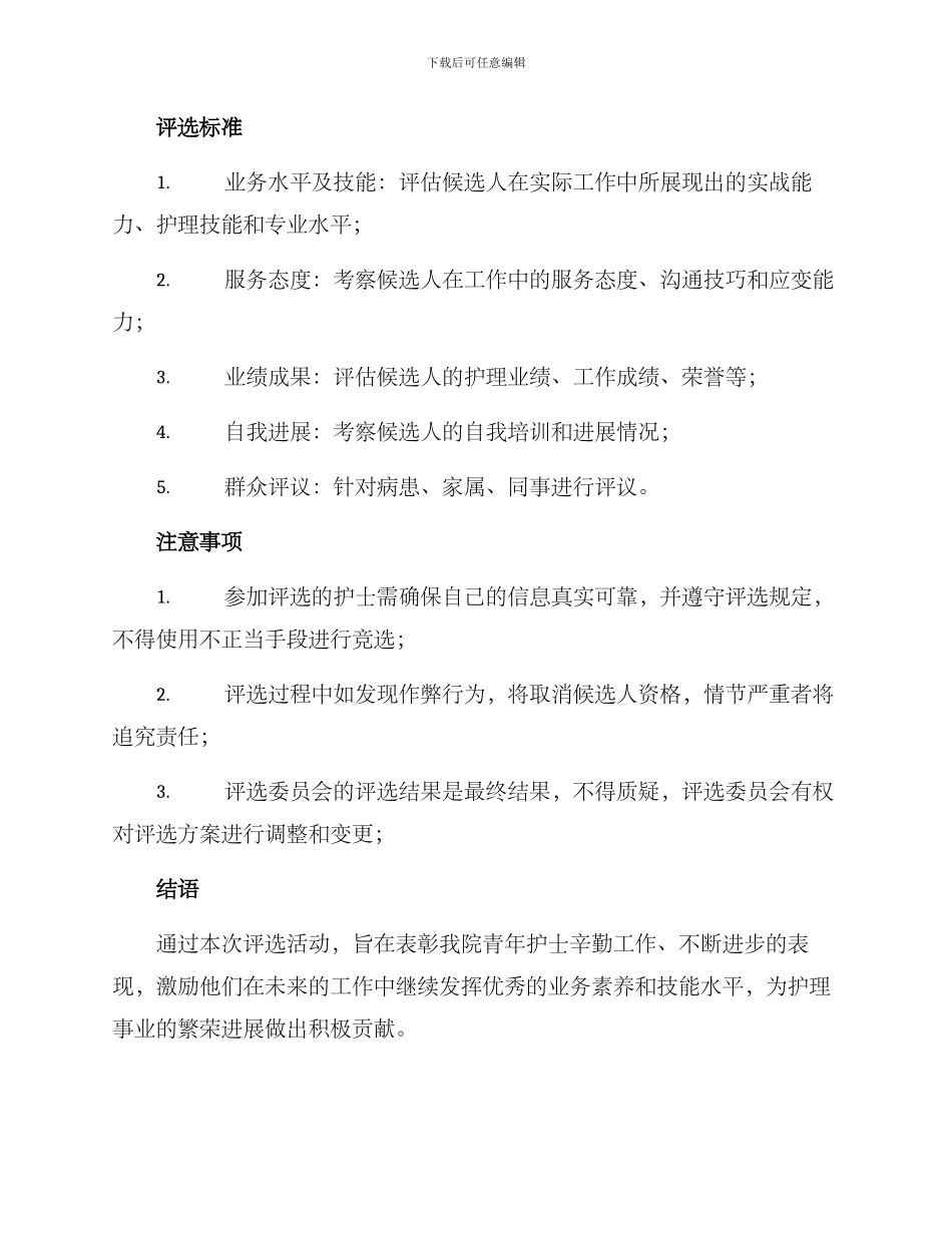 青年优秀护士竞选方案_第3页